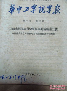 通信與自動控制技術在均衡重式垂直升船機電力拖動系統中的應用研究——以1960年《華中工學院學報》三峽水利樞紐?？癁橐暯?></a></div>
<div   id=